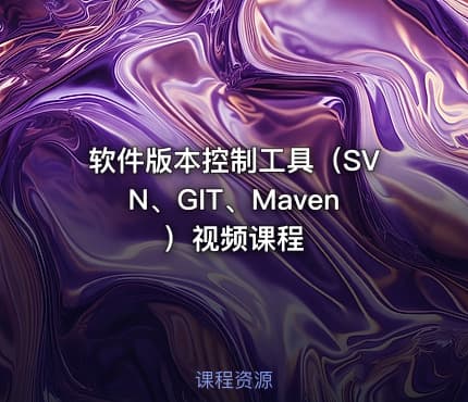 软件版本控制工具（SVN、GIT、Maven）视频课程