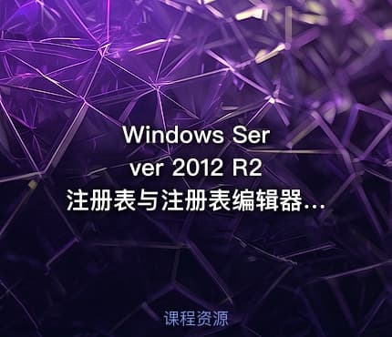 Windows Server 2012 R2 注册表与注册表编辑器视频课程