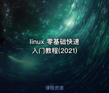 linux 零基础快速入门教程(2021)