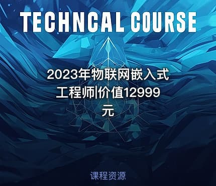 2023年物联网嵌入式工程师|价值12999元