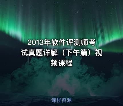 2013年软件评测师考试真题详解（下午篇）视频课程