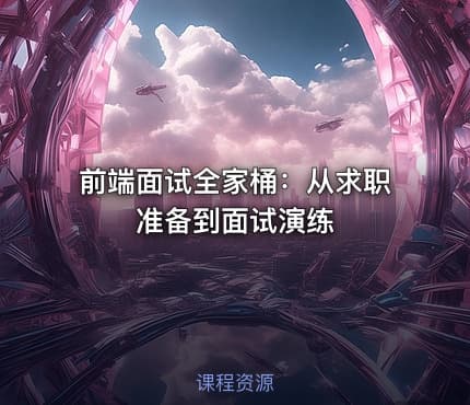 前端面试全家桶：从求职准备到面试演练