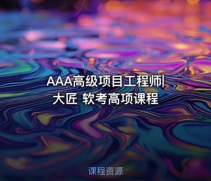 AAA高级项目工程师|大匠 软考高项课程