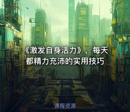 《激发自身活力》，每天都精力充沛的实用技巧