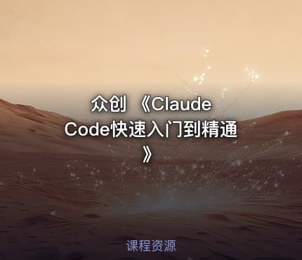 众创 《Claude Code快速入门到精通》