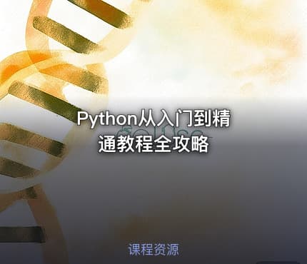 Python从入门到精通教程全攻略