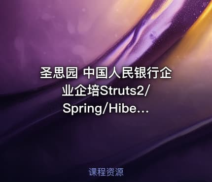 圣思园 中国人民银行企业企培Struts2/Spring/Hibernate整合开发实例