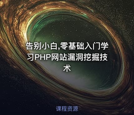 告别小白,零基础入门学习PHP网站漏洞挖掘技术