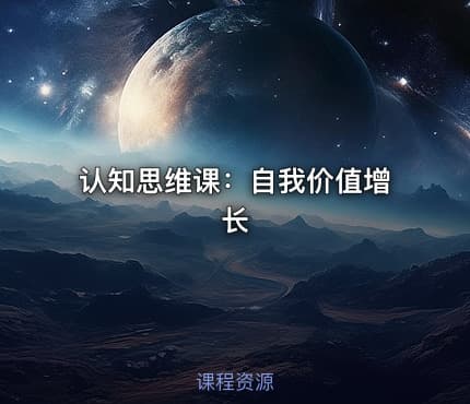 认知思维课：自我价值增长