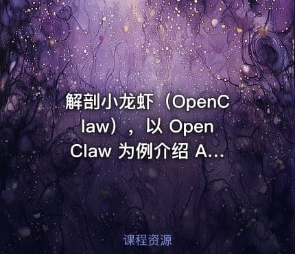 解剖小龙虾（OpenClaw），以 OpenClaw 为例介绍 AI Agent 的运作原理