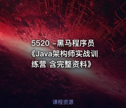 5520 -黑马程序员《Java架构师实战训练营 含完整资料》