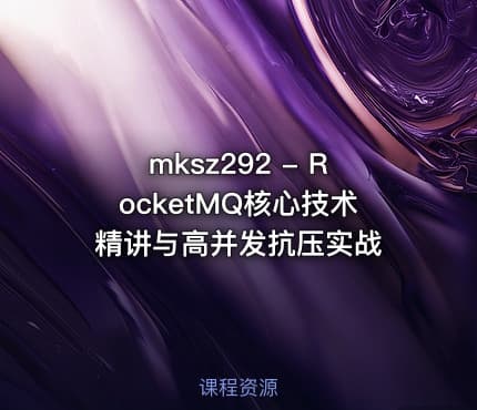 mksz292 - RocketMQ核心技术精讲与高并发抗压实战