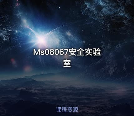 Ms08067安全实验室