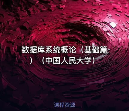 数据库系统概论（基础篇）（中国人民大学）