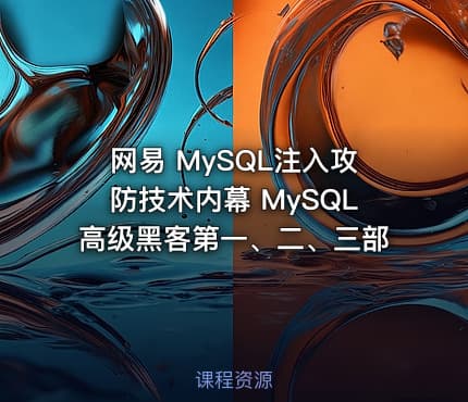 网易 MySQL注入攻防技术内幕 MySQL高级黑客第一、二、三部