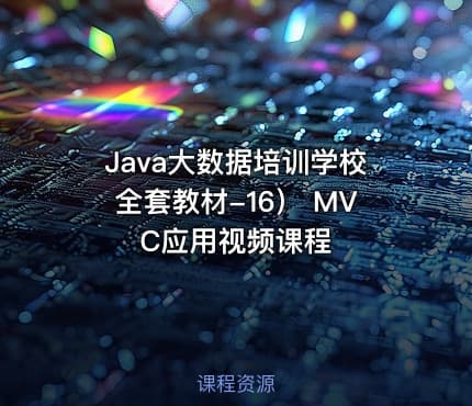 Java大数据培训学校全套教材-16） MVC应用视频课程