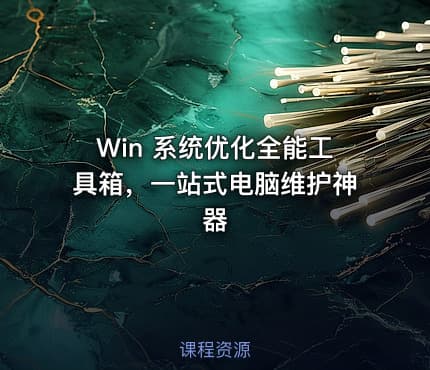 Win 系统优化全能工具箱，一站式电脑维护神器