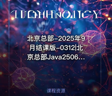 北京总部-2025年9月结课版-0312|北京总部Java250625-12月结课