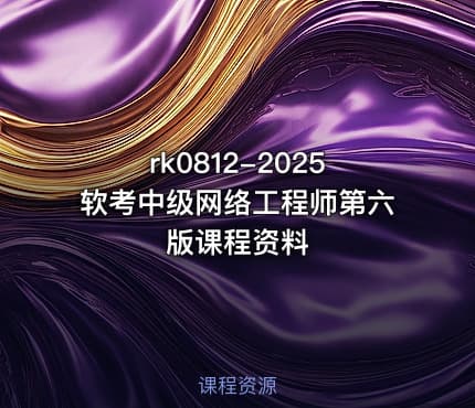 2025软考中级网络工程师第六版课程资料