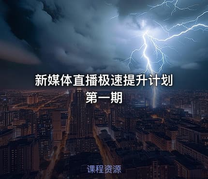 新媒体直播极速提升计划  第一期