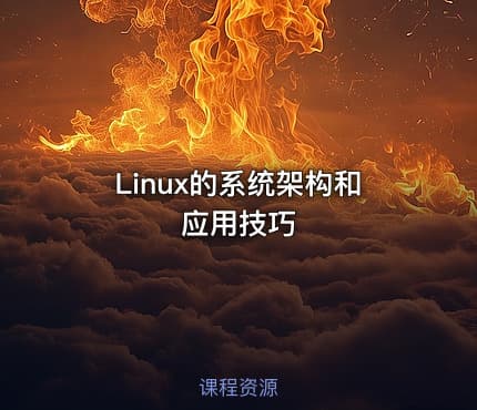 Linux的系统架构和应用技巧