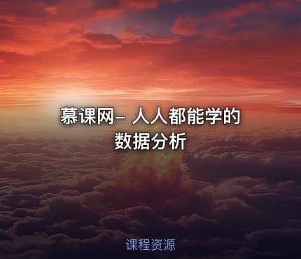 慕课网- 人人都能学的数据分析