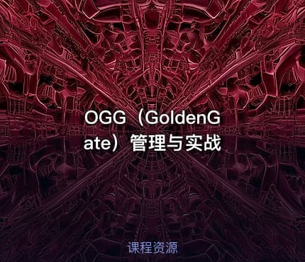OGG（GoldenGate）管理与实战