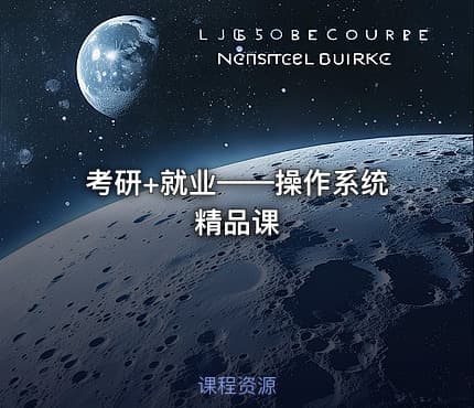 考研+就业——操作系统精品课