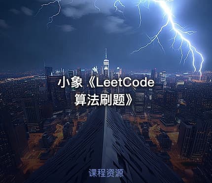 小象《LeetCode算法刷题》