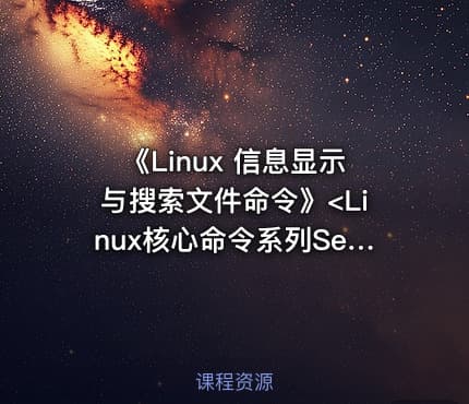 《Linux 信息显示与搜索文件命令》<Linux核心命令系列Series 5.>