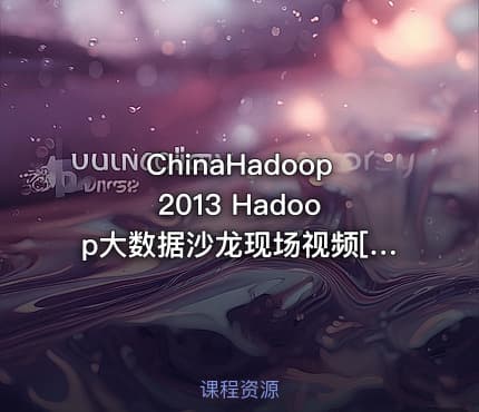 ChinaHadoop 2013 Hadoop大数据沙龙现场视频[春季]