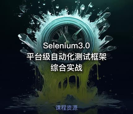 Selenium3.0 平台级自动化测试框架综合实战