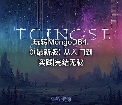 玩转MongoDB4.0(最新版) 从入门到实践|完结无秘