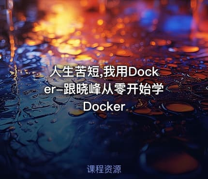 人生苦短,我用Docker-跟晓峰从零开始学Docker