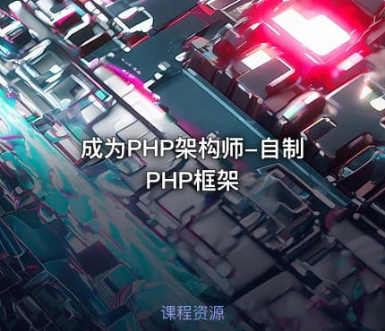 成为PHP架构师-自制PHP框架