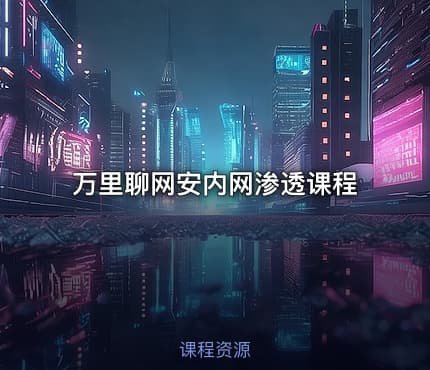 万里聊网安内网渗透课程