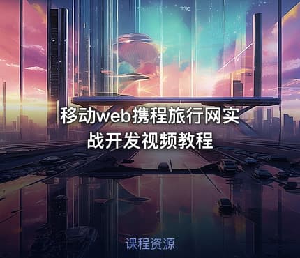 移动web携程旅行网实战开发视频教程