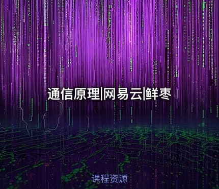 通信原理|网易云|鲜枣