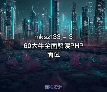 mksz133 - 360大牛全面解读PHP面试