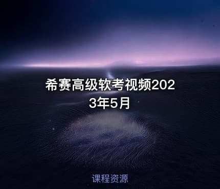 希赛高级软考视频2023年5月