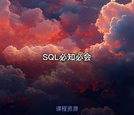 SQL必知必会