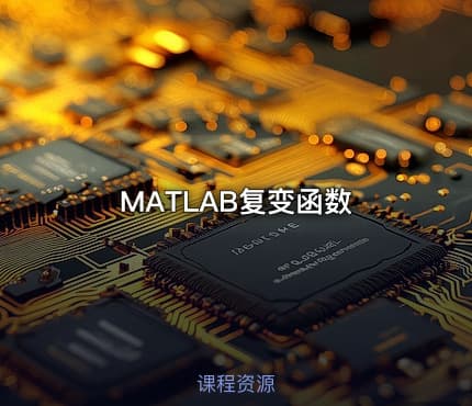 MATLAB复变函数