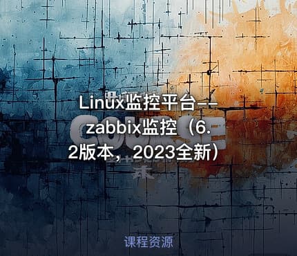 Linux监控平台--zabbix监控（6.2版本，2023全新）