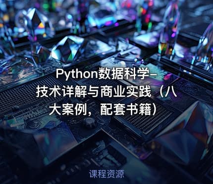 Python数据科学-技术详解与商业实践（八大案例，配套书籍）