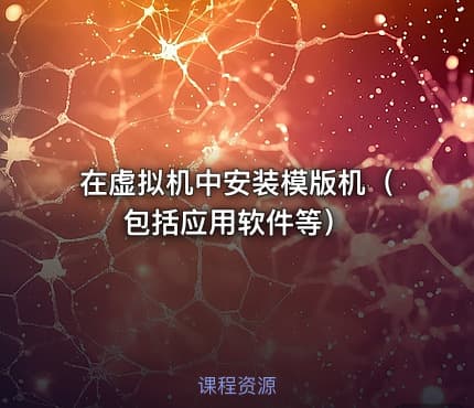 在虚拟机中安装模版机（包括应用软件等）