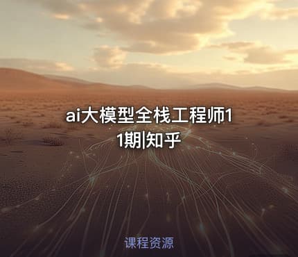 ai大模型全栈工程师11期|知乎
