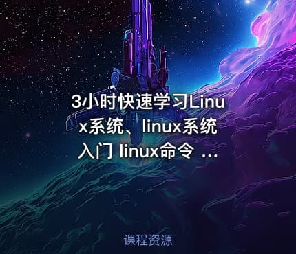 3小时快速学习Linux系统、linux系统入门 linux命令 ubuntu系统 零基础