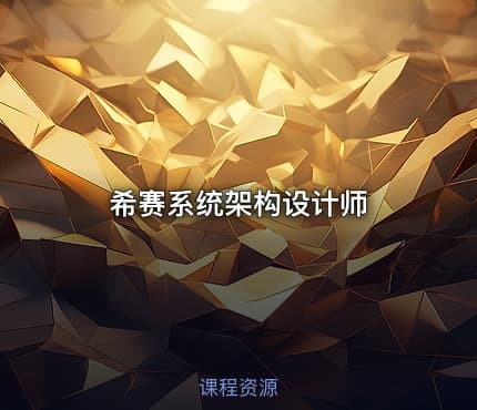 希赛系统架构设计师