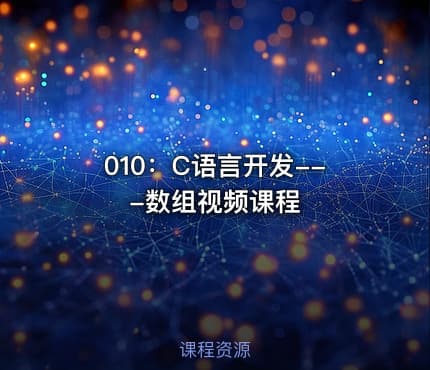 010：C语言开发---数组视频课程