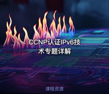 CCNP认证IPv6技术专题详解